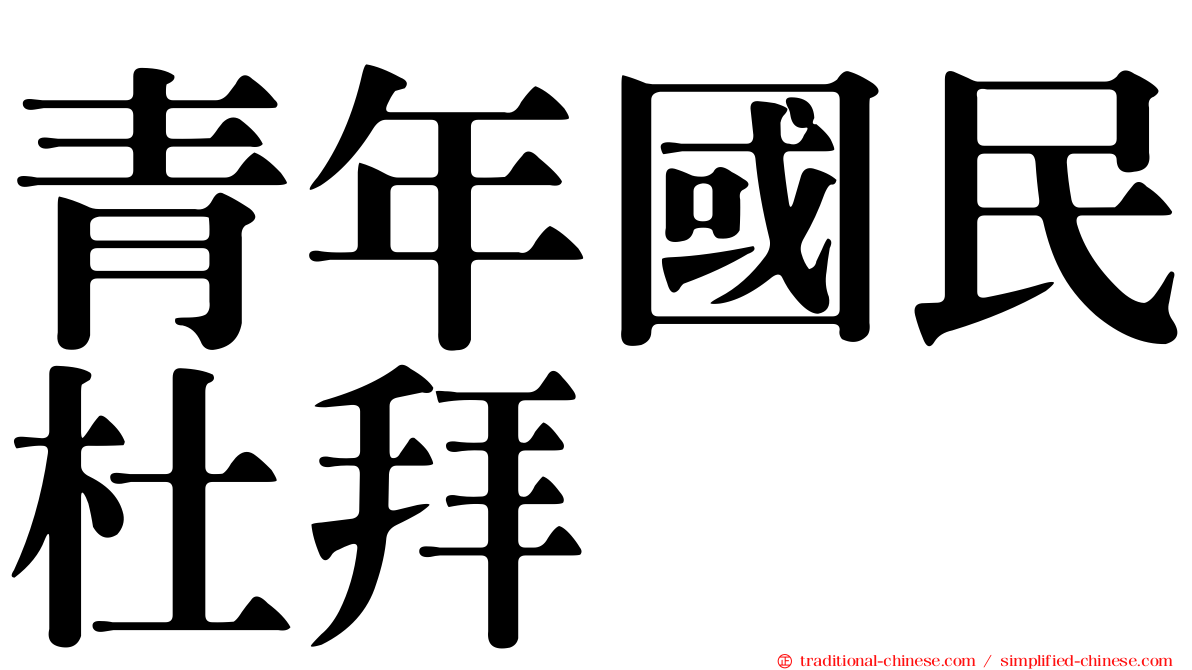 青年國民杜拜