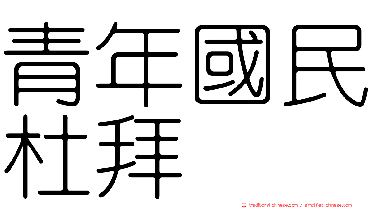 青年國民杜拜