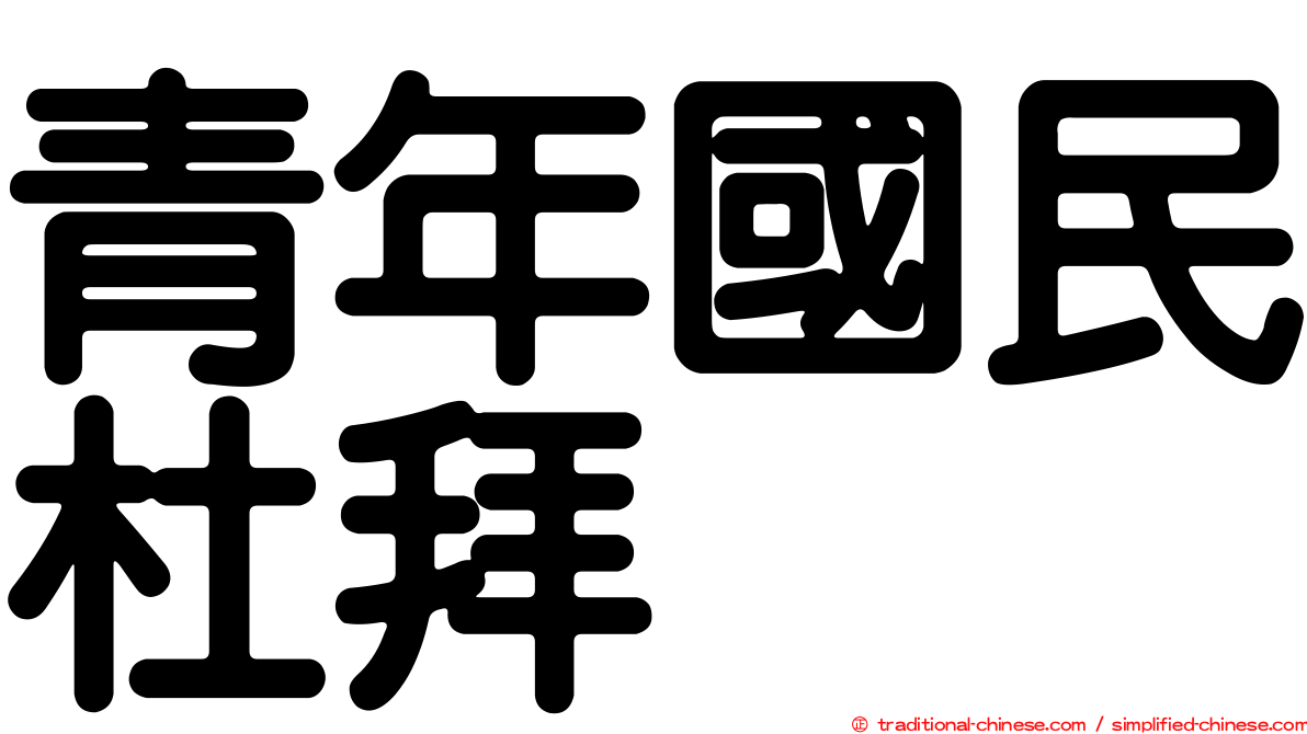 青年國民杜拜