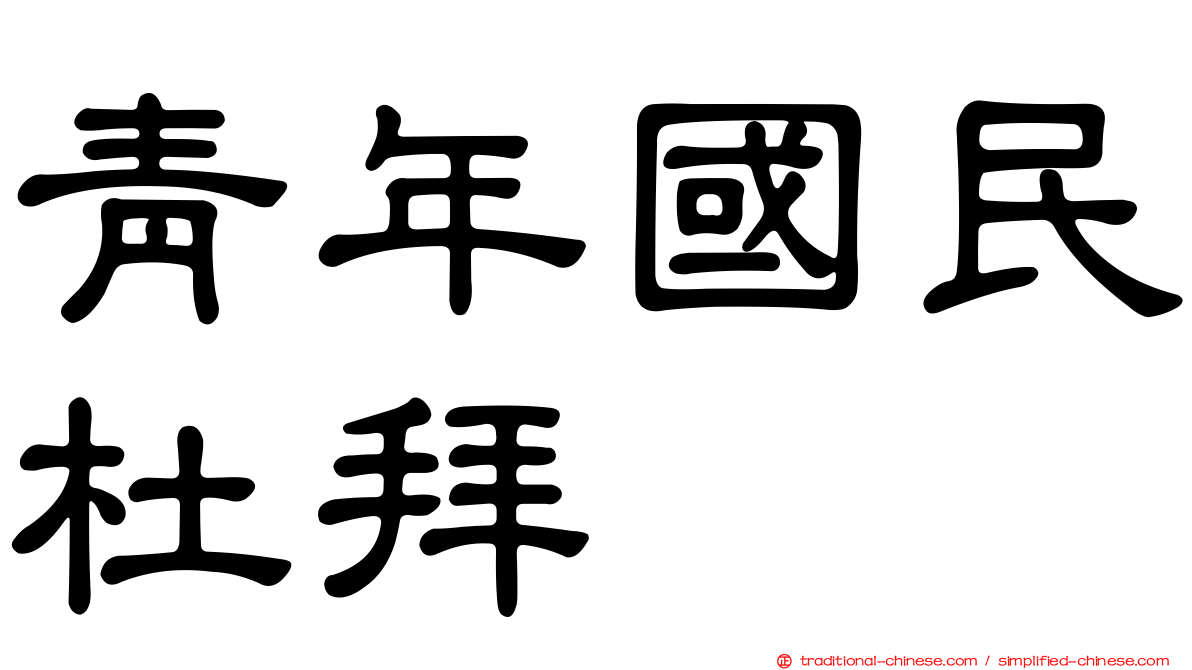 青年國民杜拜