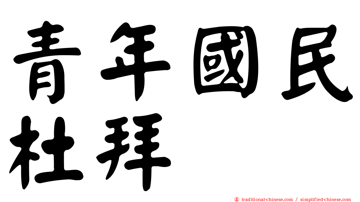 青年國民杜拜