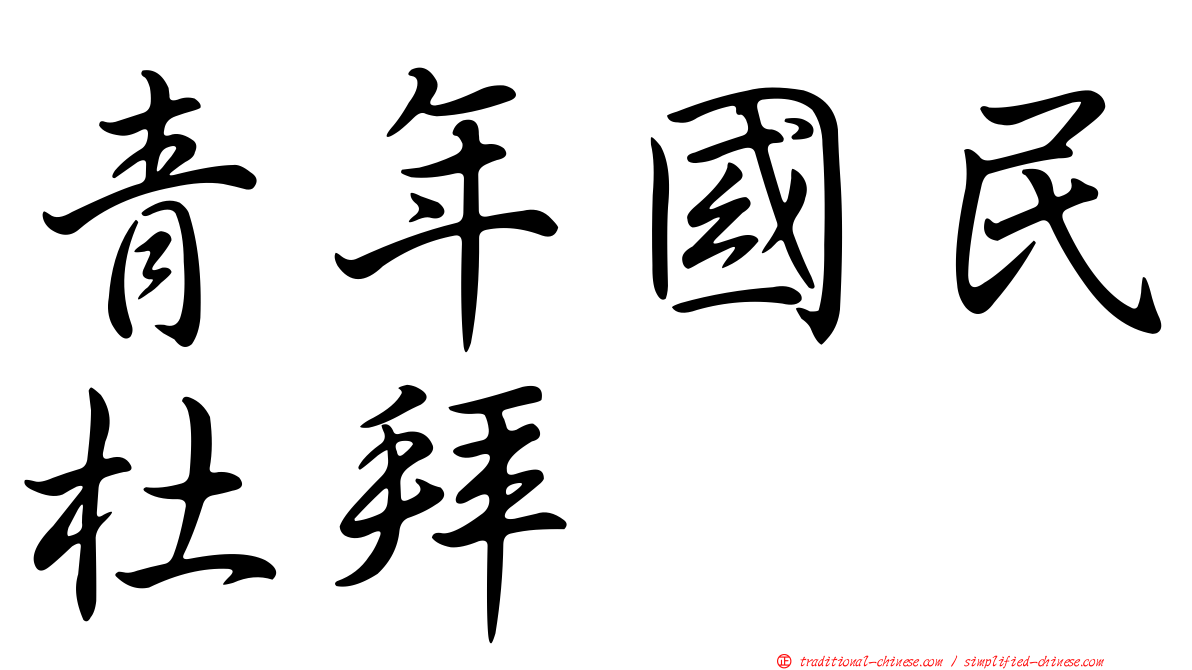 青年國民杜拜