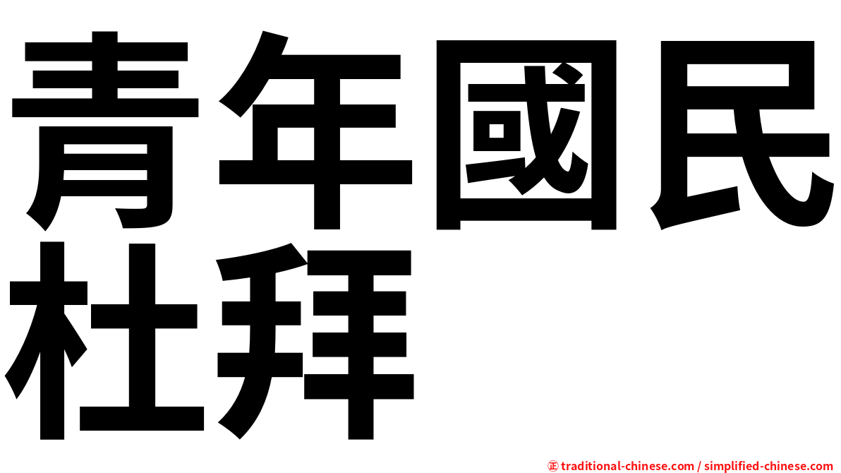 青年國民杜拜