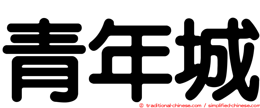 青年城