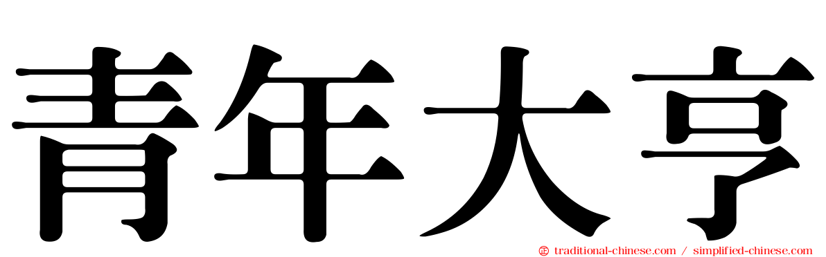 青年大亨