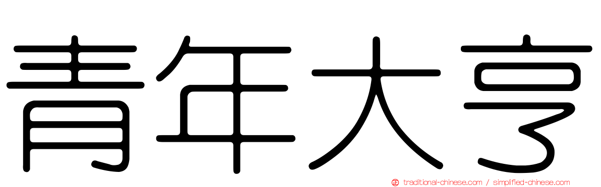 青年大亨