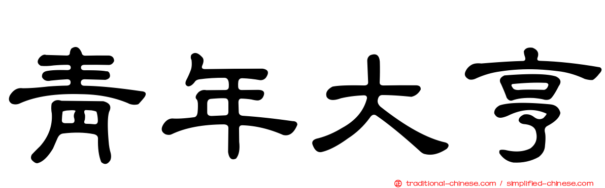青年大亨
