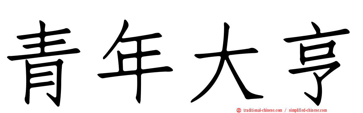 青年大亨