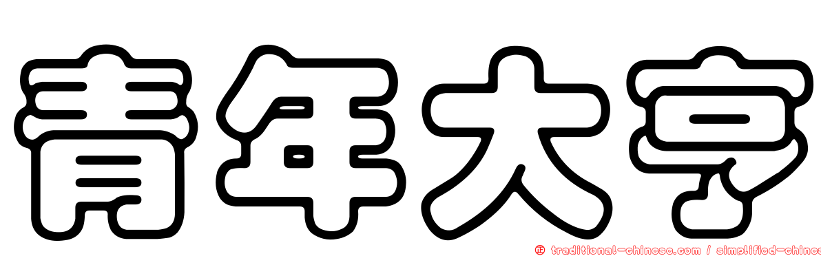青年大亨