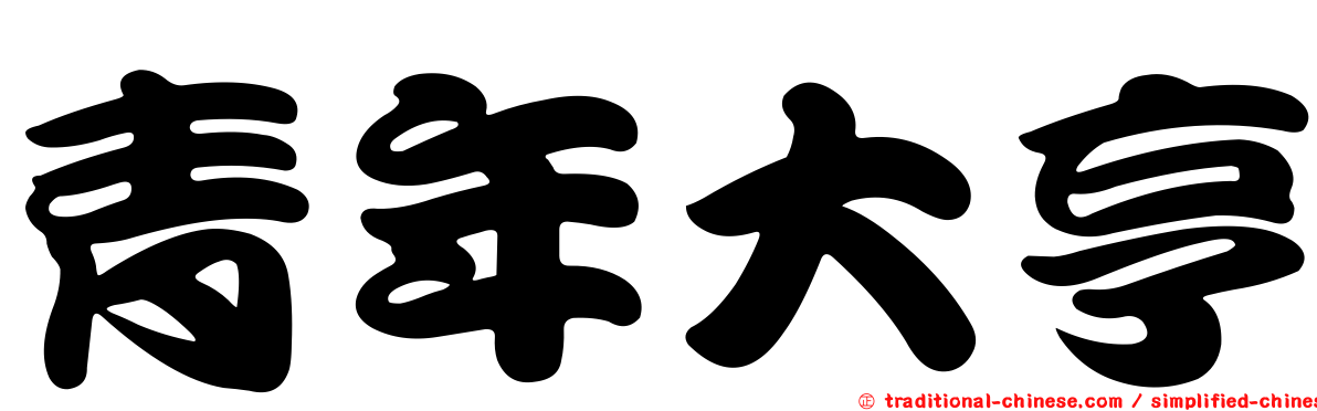 青年大亨