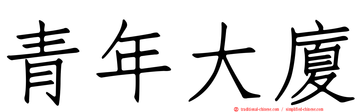 青年大廈