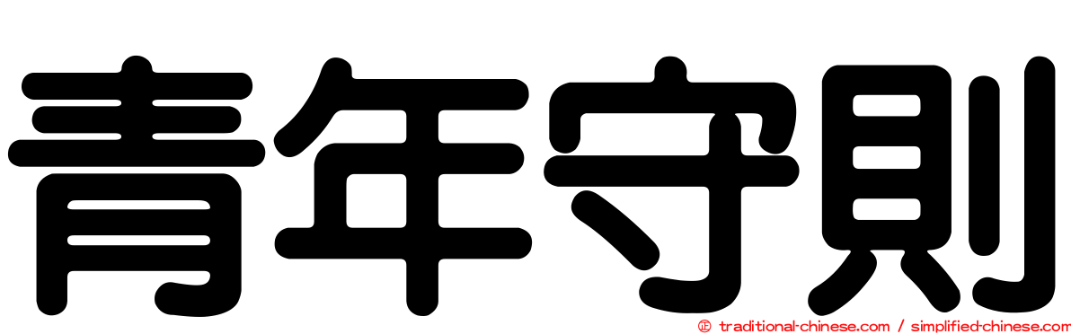 青年守則