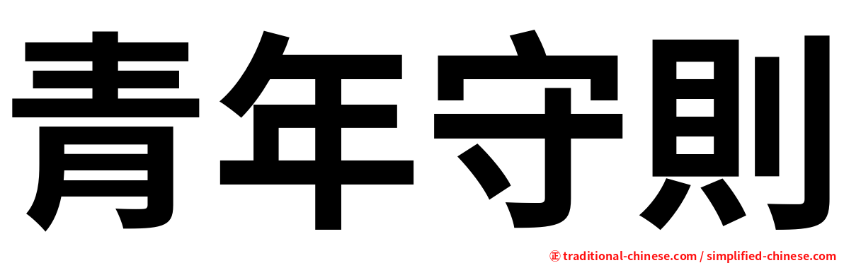 青年守則