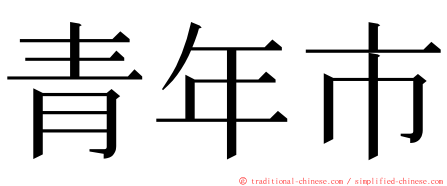 青年市 ming font
