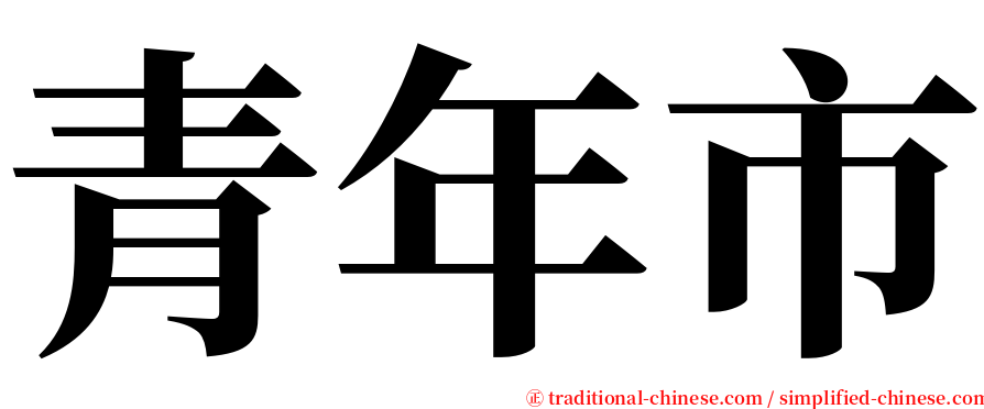 青年市 serif font