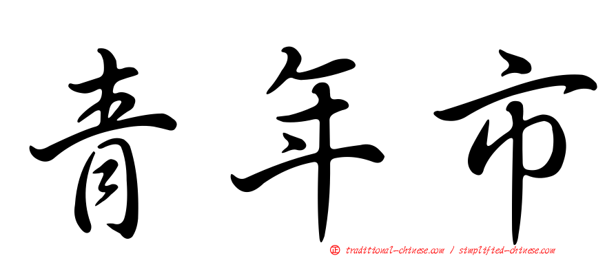青年市