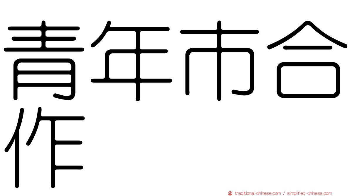 青年市合作