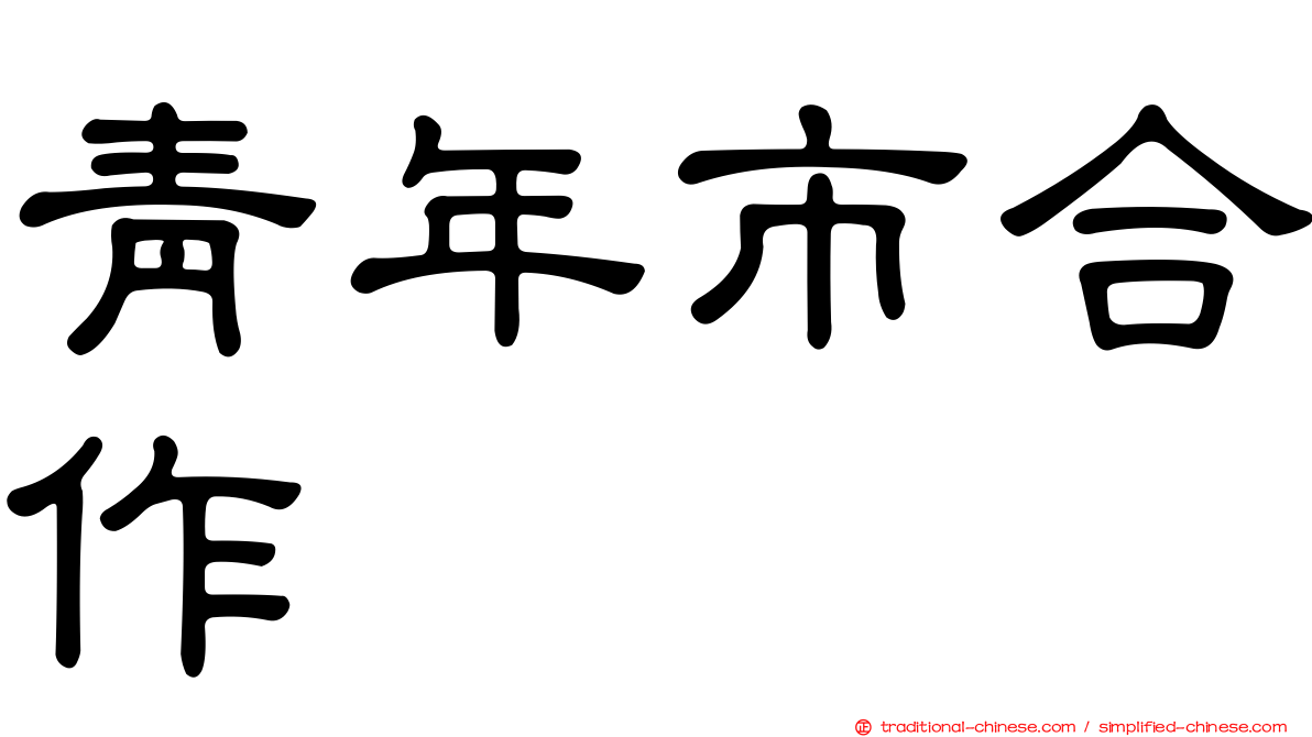 青年市合作