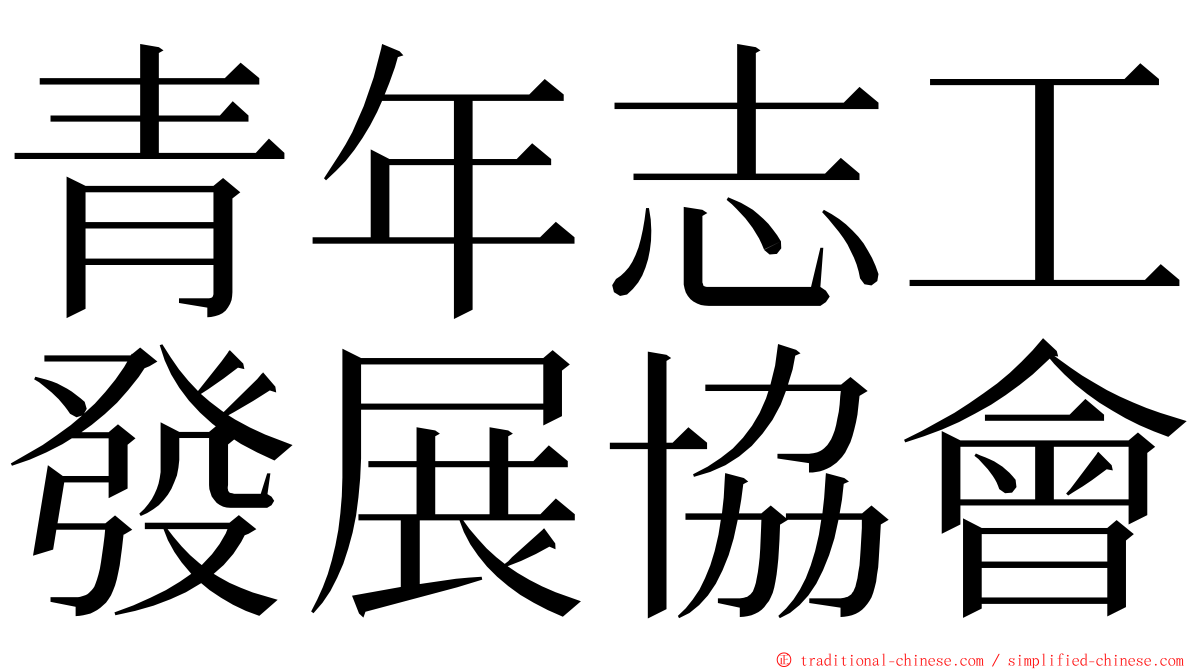 青年志工發展協會 ming font