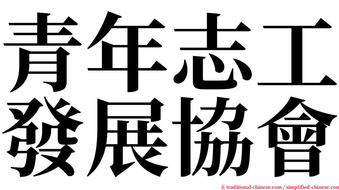 青年志工發展協會 serif font