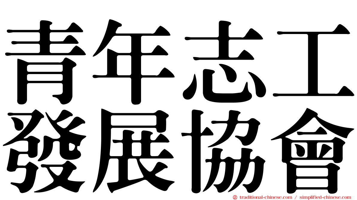 青年志工發展協會