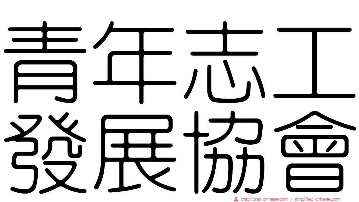 青年志工發展協會