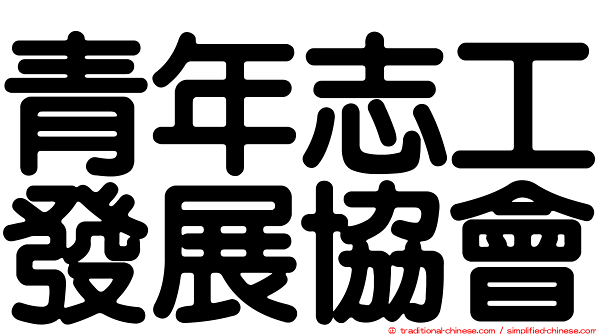 青年志工發展協會