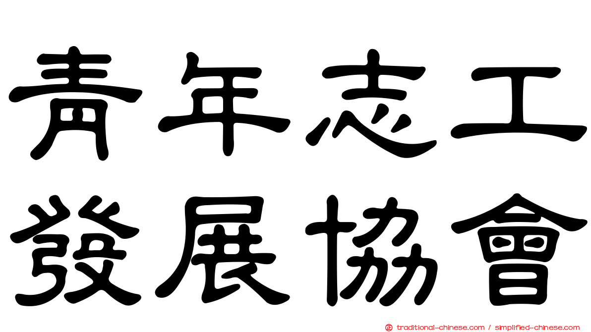 青年志工發展協會