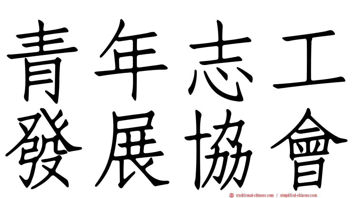 青年志工發展協會