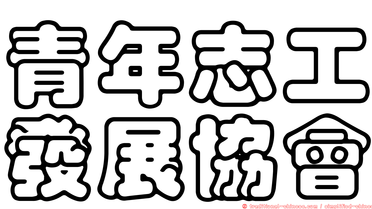 青年志工發展協會