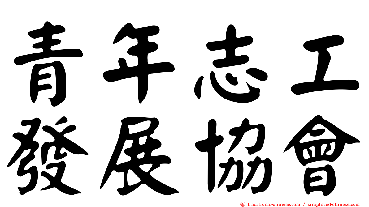 青年志工發展協會