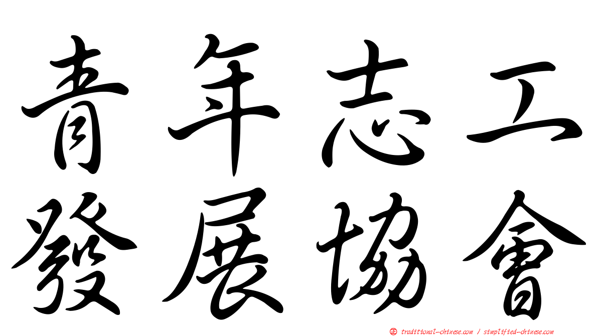 青年志工發展協會