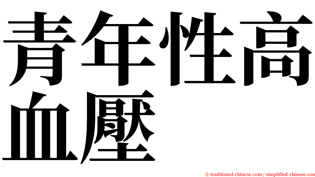 青年性高血壓 serif font