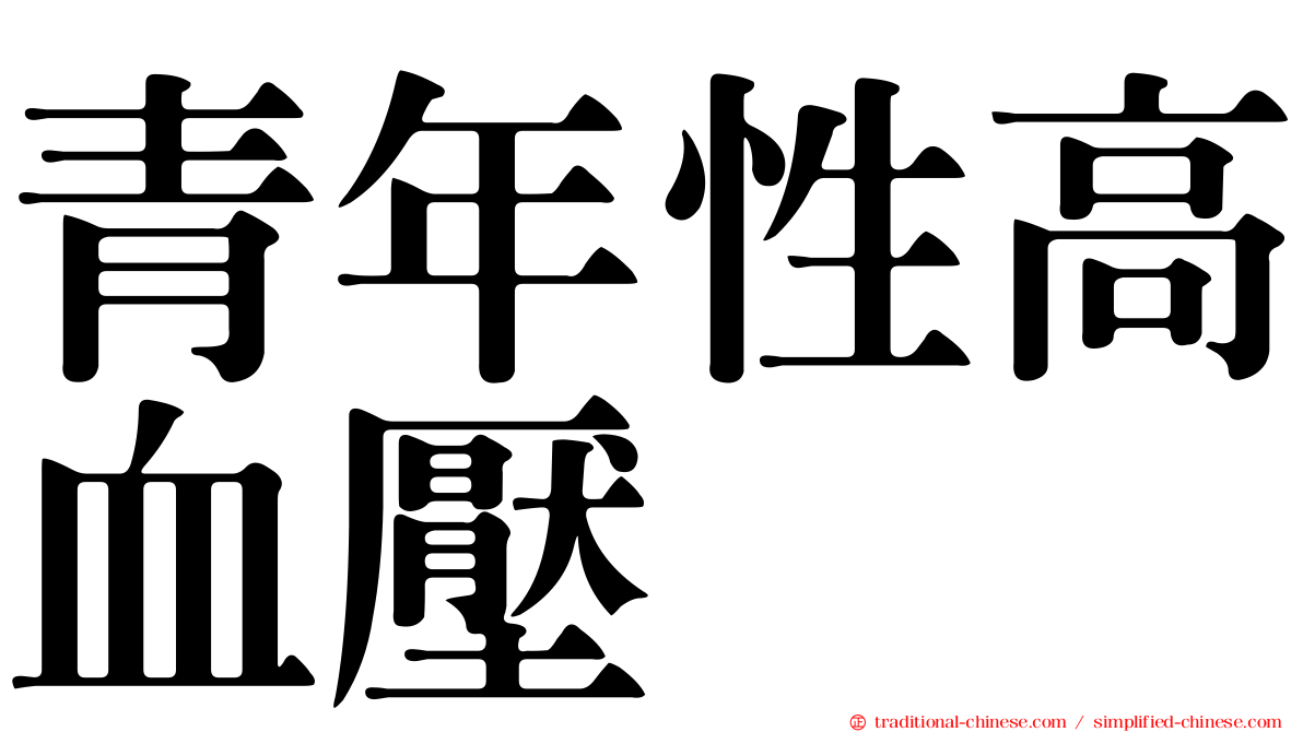 青年性高血壓