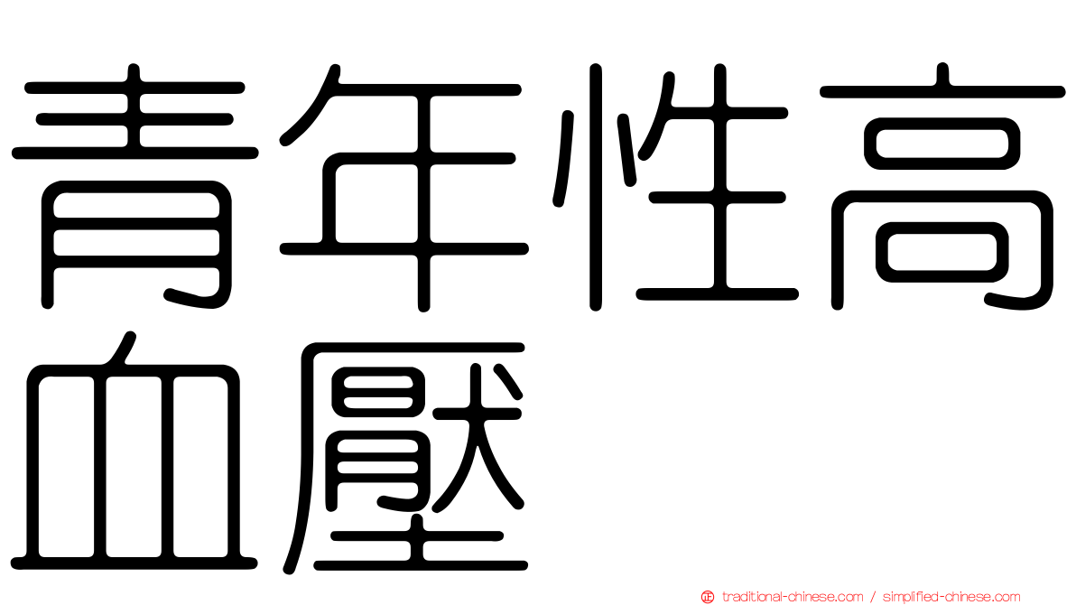青年性高血壓