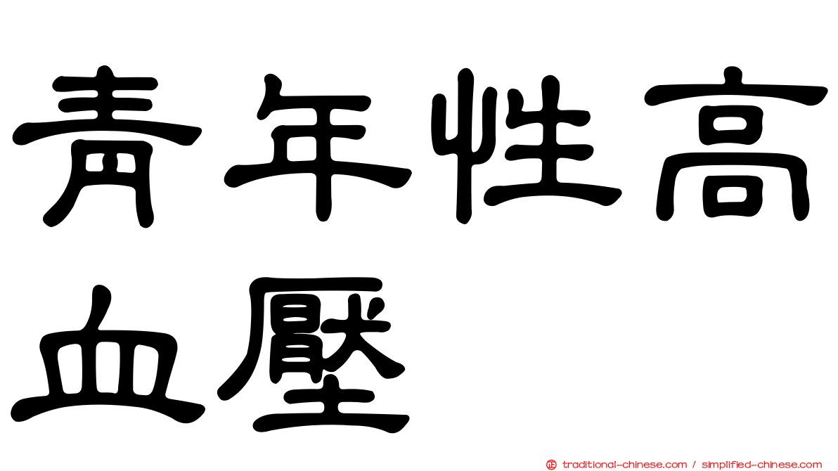 青年性高血壓