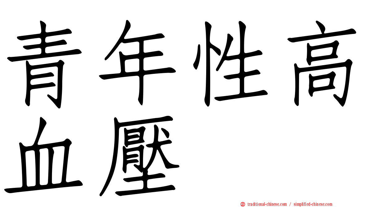 青年性高血壓