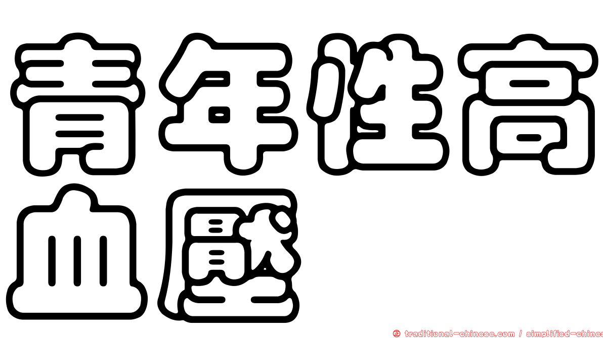青年性高血壓