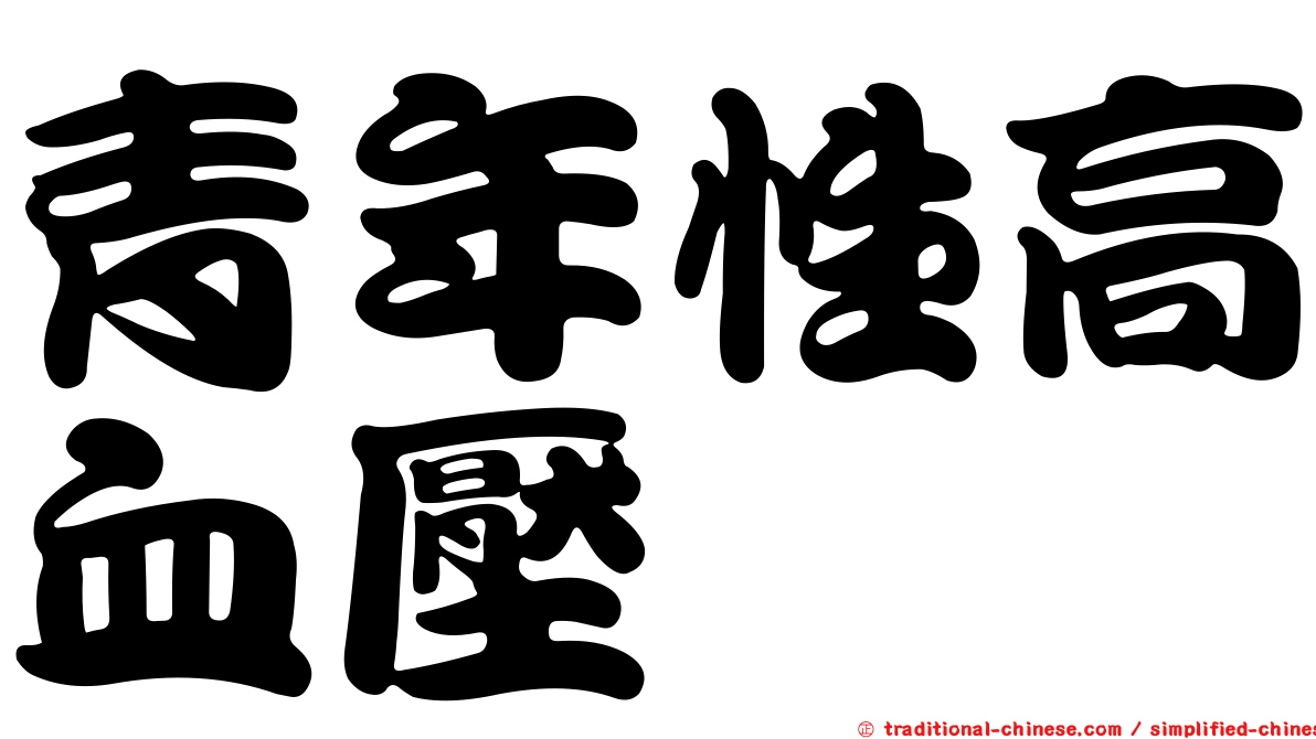 青年性高血壓