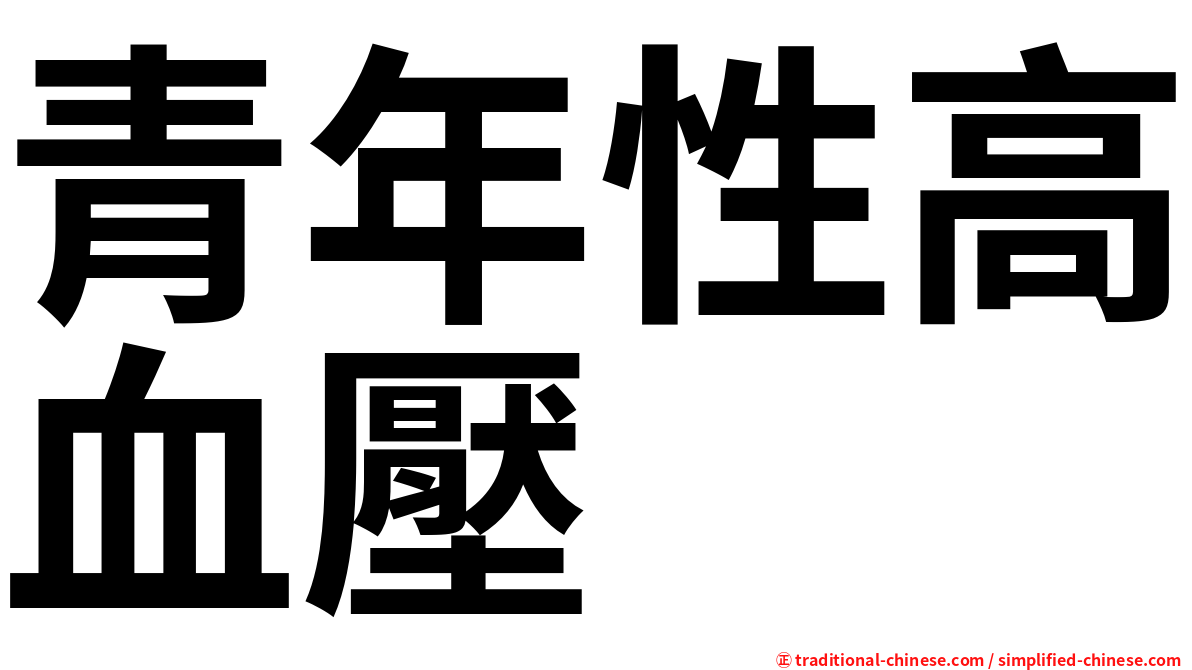 青年性高血壓