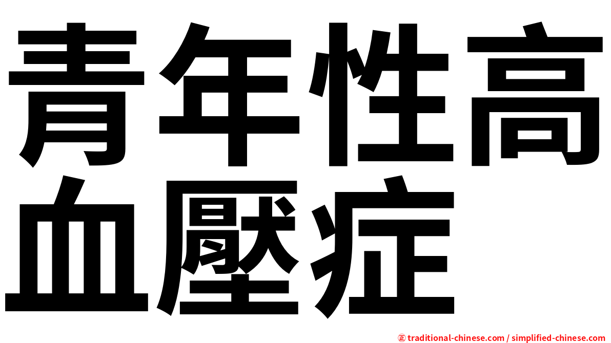 青年性高血壓症
