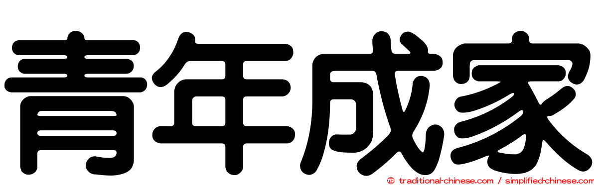 青年成家