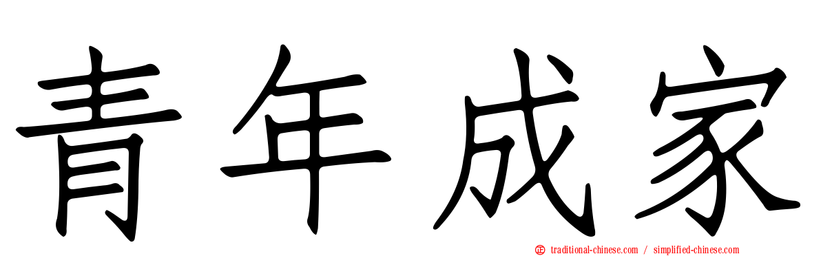 青年成家