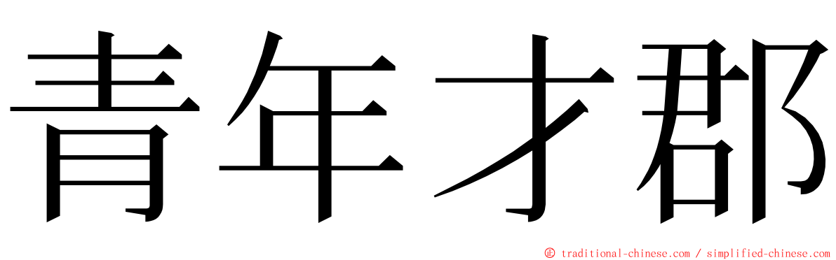 青年才郡 ming font