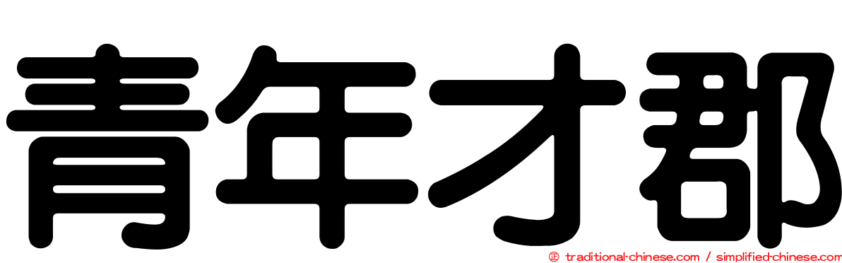 青年才郡
