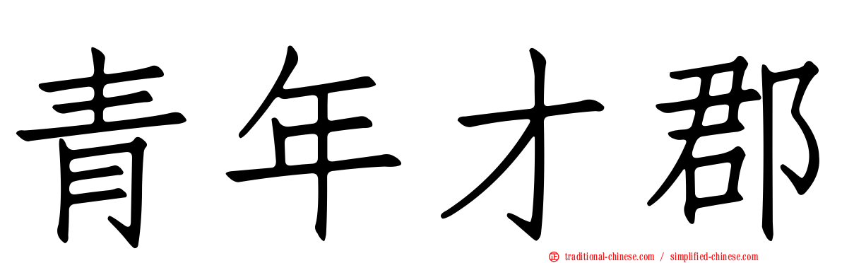 青年才郡