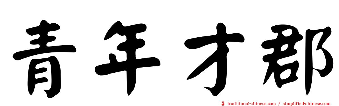 青年才郡