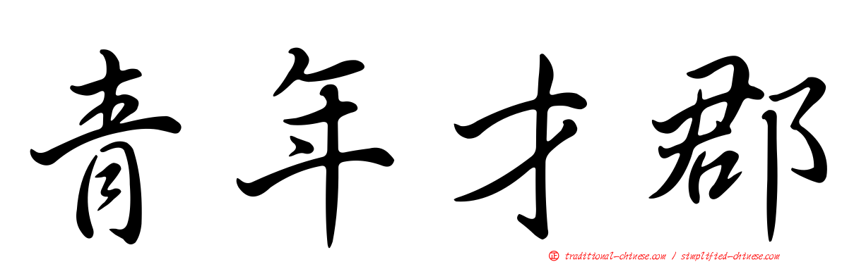 青年才郡