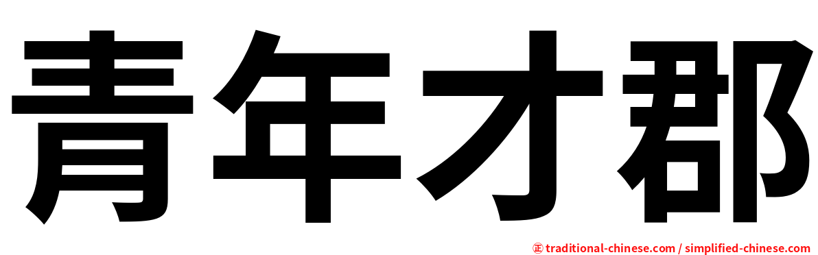 青年才郡