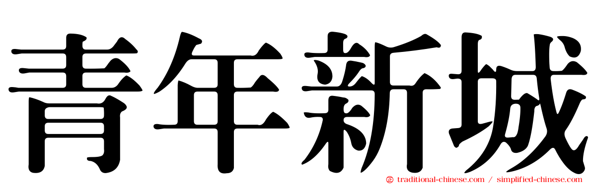 青年新城